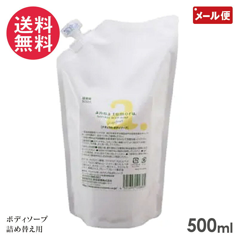 樂天商城 - アンナトゥモール ナチュラルボディソープ 詰め替え用 500ml
