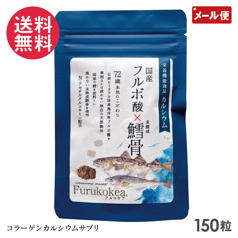 フルコケア 150粒 サプリメント カルシウム yp2