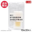 Hi!EYEBROW SEET WAX 10組20枚入 アイブロウ シートワックス