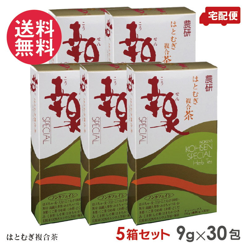 5個セット 幸泉スペシャル はとむぎ複合茶 ノンカフェイン 農研 270g(9g×30包)