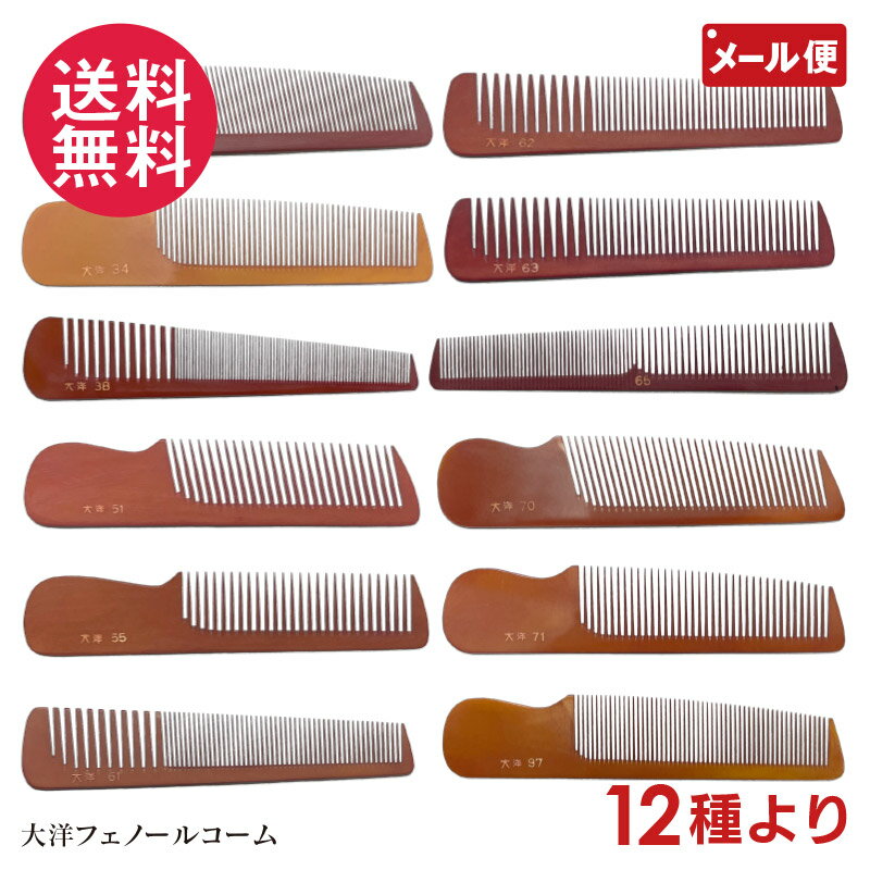 大洋コーム フェノールコーム 信山コーム 11種より No. 33 34 38 51 55 61 62 63 70 71 97 yp2