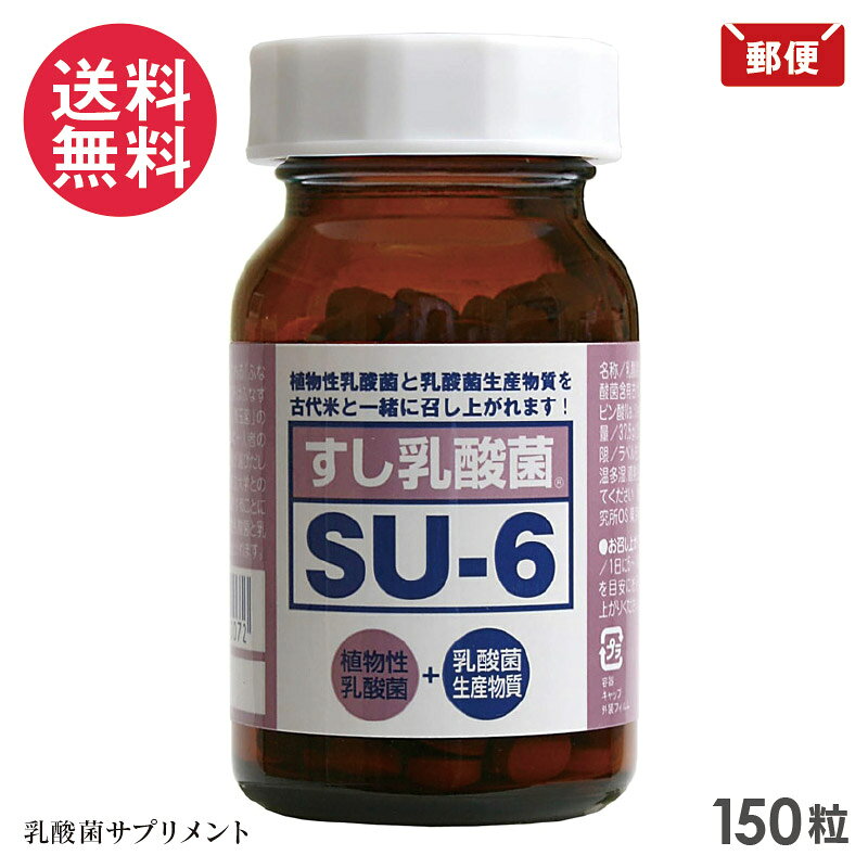 樂天商城 - すし乳酸菌 SU-6 150粒 サプリメント