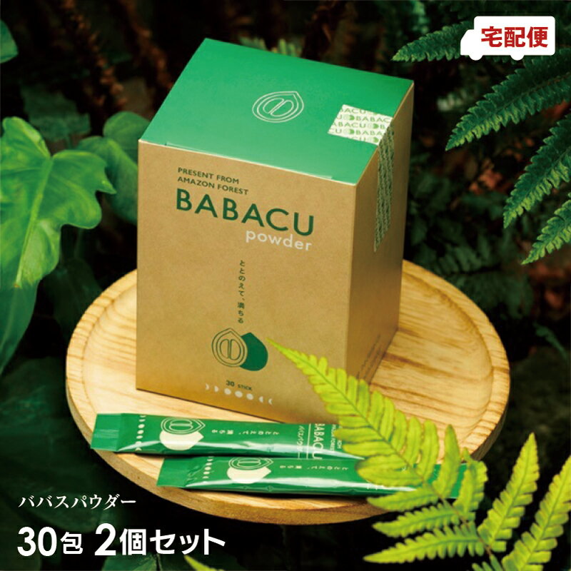 2個セット ババスパウダー 30包 サポートジャングルクラブ ババス サプリメント