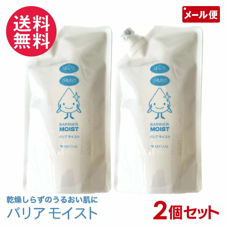 2個セットバリアモイスト 詰め替え 300ml 高持続型保湿剤 リピジュア アビサル ジャパン
