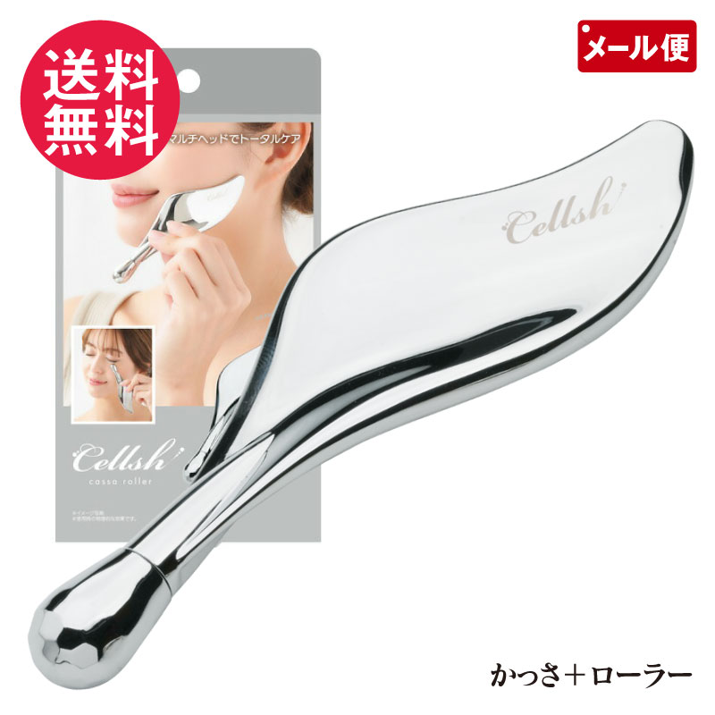 ローラーと 2つのかっさで美容ケア♪ Cellshかっさローラー フェイスローラー セルシュ フェイスマッサージ ◆機能性とデザインを融合したかっさローラー コンパクトで持ち運びも簡単！毎日のケアもどこでも簡単に 先端のポイントローラーで様々な部分をケアします。 内側、外側の2つのかつさが肌の曲線にフィットしたケア！ 高級感あふれるクローム仕上げでエステ気分 クリームやジェルをすくえるスパチュラ機能付き。清潔に使えてムダもなくし、毎日のスキンケアをより衛生的＆スマートに楽しめます。 【ご使用上の注意】 ・ご使用前に本品全体を確認し破損などがないことをご確認の上ご使用ください。 ・力のいれすぎにご注意ください。力を入れすぎてケアを行うと、あざのような斑点が出ることがございます。その場合はすぐにご使用をおやめください。 ・ペット、乳幼児や認知症等の方の手の届かないところに保管してください。 ・入浴中はご使用しないでください。 商品名：Cellsh かっさローラー 材質：亜鉛合金 サイズ：縦1.5cm、横4.1cm、厚み12.4cm 重量：約85g 洗濯：汚れた場合は固く絞ったタオルなどで拭いてください。 原産国：中国 広告文責：ブルーエナジー株式会社 086-230-0901 発売元：株式会社ニーズ 区分：中国製/雑貨 ・パッケージは予告なく変更となる場合がございます。予めご了承ください。 Cellsh かっさ ローラー かっさプレート 回転 ポイントスティック かっさスティック フェイスポインター 美容 かっさ棒 スパチュラ ポスポス 軽量 シルバー 顔 フェイス 首筋 デコルテ 広範囲 美容 ケア 顔 口元 マッサージ 筋肉 ほぐす セルシュ ながらケア stick 磁気ローラー