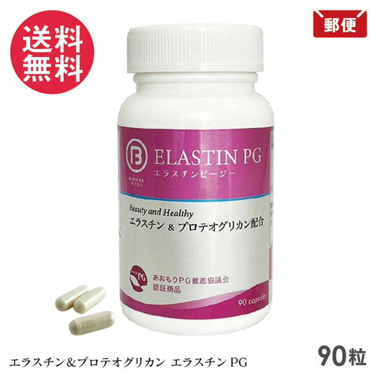 樂天商城 - エラスチン＆プロテオグリカン エラスチンPG 90粒 サプリメント