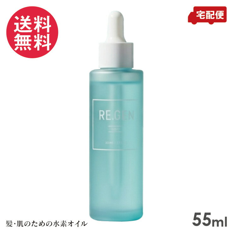 REGEN H2 リジェン エイチツーオイル 55ml ヘアオイル ボディオイル マルチオイル