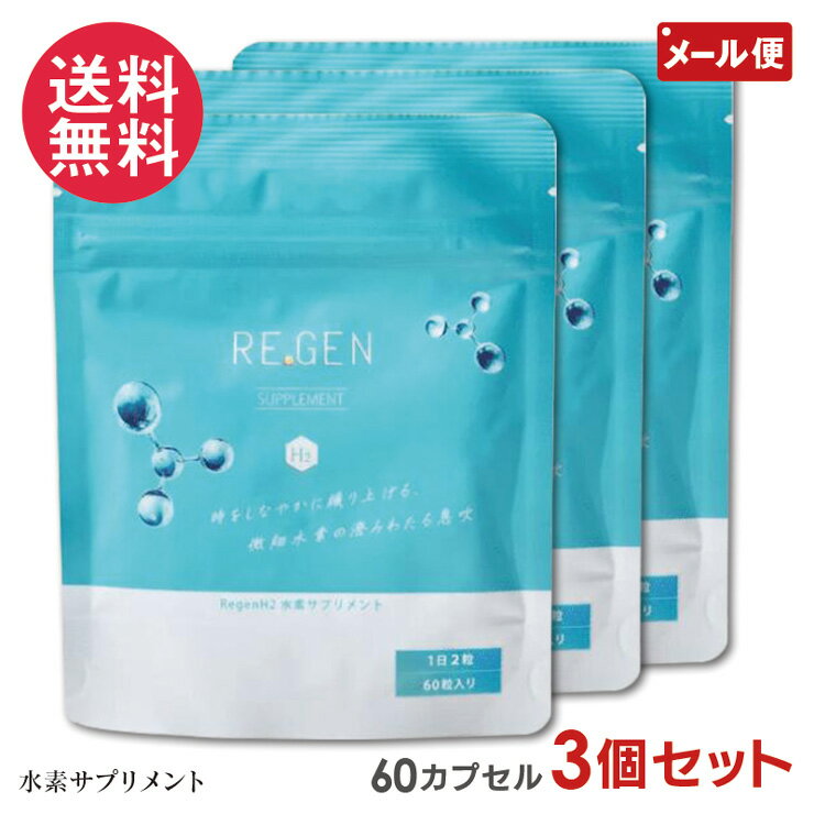 3個セット 水素サプリメント REGEN H2 (約3か月分 180カプセル) サプリ リジェン yp2