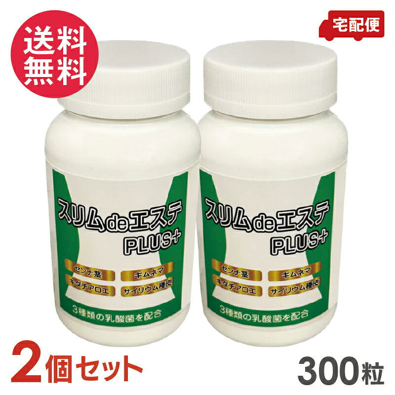 毎日のスッキリのために♪ 2個セット スリムdeエステ PULS＋ 300粒入り サプリメント ◆3種類の乳酸菌配合！錠剤のサプリメント ちょうどいい粒数を飲むようにしましょう。 食物繊維、生薬成分、ギムネマなど、植物性の原料でできています。 【ご使用方法】 通常5～10粒を目安に、水などでお飲みください。 商品名：スリムdeエステ Plus＋ 内容量：93g(310mg×300粒)×2個 原材料名：還元麦芽糖水飴（国内製造）、センナ茎エキス末（センナ茎エキス、マルトデキストリン）、キダチアロエ抽出物、サイリウム種皮末、ギムネマシルベスタエキス末、殺菌乳酸菌末（乳成分を含む）、植物性乳酸菌末、乳酸菌乾燥粉末（殺菌）/結晶セルロース、リン酸カルシウム、ステアリン酸カルシウム、シェラック、カルナウバロウ 広告文責：ブルーエナジー株式会社 086-230-0901 メーカー：日本メディスン（株） 製造国：日本 区分：食品 センナ茎エキス キダチアロエ含有加工食品 健康補助食品 美容 健康 サプリ 粒 補助 300粒 300カプセル