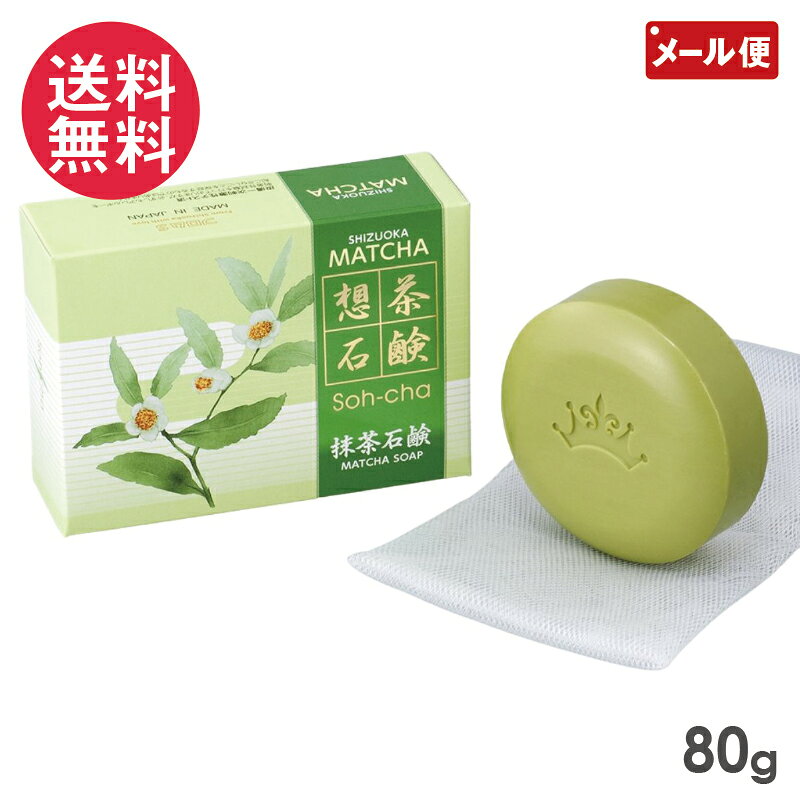 お茶の洗顔石鹸 抹茶石鹸 80g 泡立てネット付き