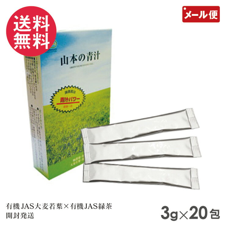 有機JAS認定 山本の青汁 3g×20包 アルミパック