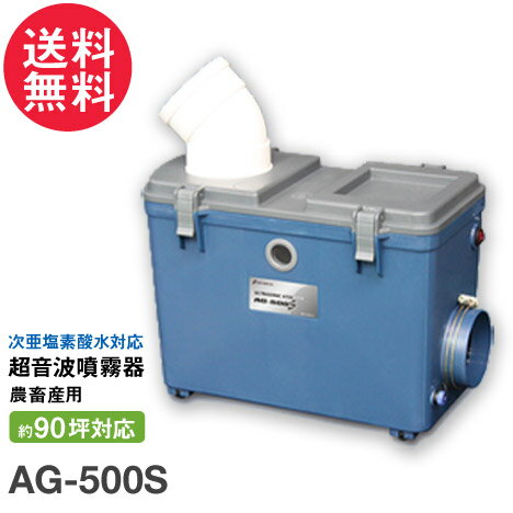 次亜塩素酸水 対応 加湿器 超音波 噴霧器 AG-500S オプション付き (農畜産用) ☆正規1年保証