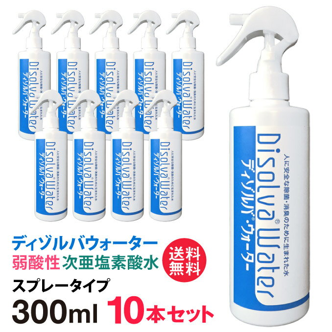 次亜塩素酸水 ディゾルバウォーター 除菌 ウィルス 消臭 スプレー 300ml ×10本セット 赤ちゃん ペットに 送料無料