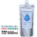 ディゾルバ・ウォーターは食品添加物から生まれた弱酸性ノンアルコールの除菌・消臭水です。 人肌と同じPH(弱酸性5〜6.5)でお子様からお年寄り、ペットのいるご家庭まで、あらゆる場所で安心安全にお使いいただけます。 安心・安全なのに強力な除菌・消臭効果がある微酸性次亜塩素酸水溶液。 【ご使用方法】 用途に合わせて、原液または2〜10倍を目安に水道水で薄めてご利用下さい。 ＊下記目安参照 (水道水での希釈を前提に調整しておりますので、純水やミネラルウォーター等は使用する必要はありません。) 主な用途： 空間全体の除菌・消臭 衣類・靴・カーテン・カーペットなど布製品の除菌・消臭 細菌やウイルスにも効果が期待できます 食器・調理器具の除菌消臭 キッチン・トイレ・浴室など水回りの除菌消臭 汗やタバコ、ペットのニオイの消臭 ●ディゾルバウォーター　500ml パウチ容器 スプレーボトルの詰め替え用に。扱いやすいパウチ入りです。 素材：次亜塩素酸液・ナトリウム・水・酸性溶液 容量：500ml 濃度：〜200ppm(製造時) ＊濃度の目安＊ ▼200ppmの次亜塩素酸水(電解酸性水) 肉や魚を切った包丁やまな板、キッチン用ふきんの除菌 台所のシンクや三角コーナーの除菌 ゴミ箱の除菌または消臭に エアコンの除菌・消臭に ▼100ppm(2倍希釈) 焼肉の後のカーテンの消臭 トイレの使用後・タバコの臭いの消臭 枕やシーツ、寝室、自動車車内の除菌消臭 下駄箱や靴の除菌消臭 ペットのトイレや寝床の除菌消臭 ▼50ppm(4倍希釈) 噴霧器（加湿器）に入れて空間除菌消臭 キッズ用品、子供がが遊ぶおもちゃの除菌 ベビー用品、赤ちゃん用のほ乳瓶の除菌 ペットのエサ容器の除菌 ▼20ppm(10倍希釈) 加湿器内のぬめりの予防 【ご使用期間の目安】 目安としては5ヶ月程度でのご使用をおすすめいたします。 5ヶ月経過しても極端に除菌効果がなくなるわけではございませんので、 ご使用されても問題ありません。 ただその場合、塩素濃度が200ppmよりも下がっておりますので、 上記の希釈目安よりも濃く希釈しお使いください。 【保管方法】 次亜塩素酸水は紫外線に弱いため、棚の中やシンクの下など直射日光を避け冷暗所で保管してください。 冷蔵庫に入れる必要はありませんが、夏場に室内が高温になる場合、可能であれば冷蔵庫にて保管してください。 その場合、3〜8℃程度(野菜室など)の設定でお願いいたします。 ※冷蔵でも温度が低すぎて、凍るような場合には、逆効果になりますのでご注意ください。 ※その他のご注意 ○色落ちが心配な布や革製品には使用しないでください。 ○お子様の手の届かないところに保管して下さい。 ○加湿器で使用する場合は必ず超音波タイプのものをご使用ください。 ○専用の加湿器以外での故障に関しましては、弊社での保証はございません。 家庭用 業務用 除菌水 弱酸性 微酸性 次亜塩素酸水 次亜塩素酸 ph調整 溶液 水溶液 飲食店 病院 あんしん 赤ちゃん ベビー ペット 犬 イヌ 猫 ネコ うさぎ 除菌 トイレ 消臭 スプレー カビ 細菌 ウイルス 大腸菌 対策 予防 対策 disolva water ディゾルバ・ウォーター 500mlパウチ(cl-c005)