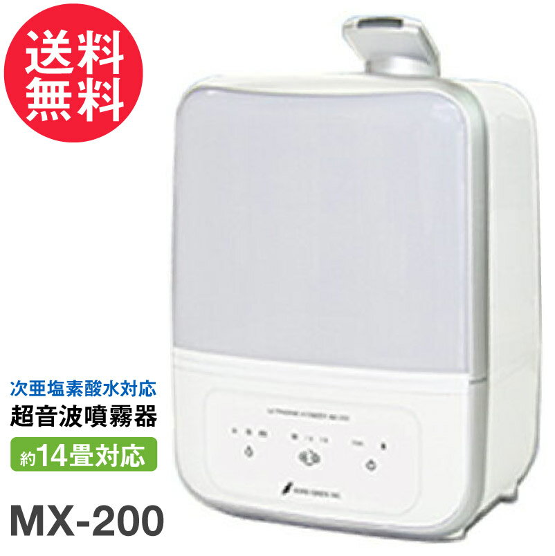 超音波噴霧器 MX-200 次亜塩素酸水 対応 加湿器 超音