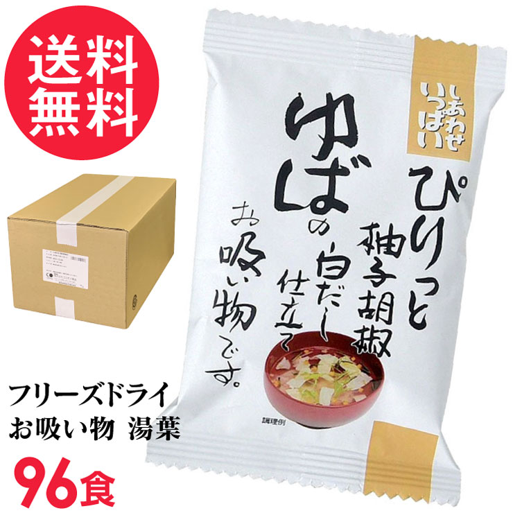 フリーズドライ ゆばの白だし仕立てお吸い物 96食入り 吸い物 高級 コスモス食品 インスタント お吸い..