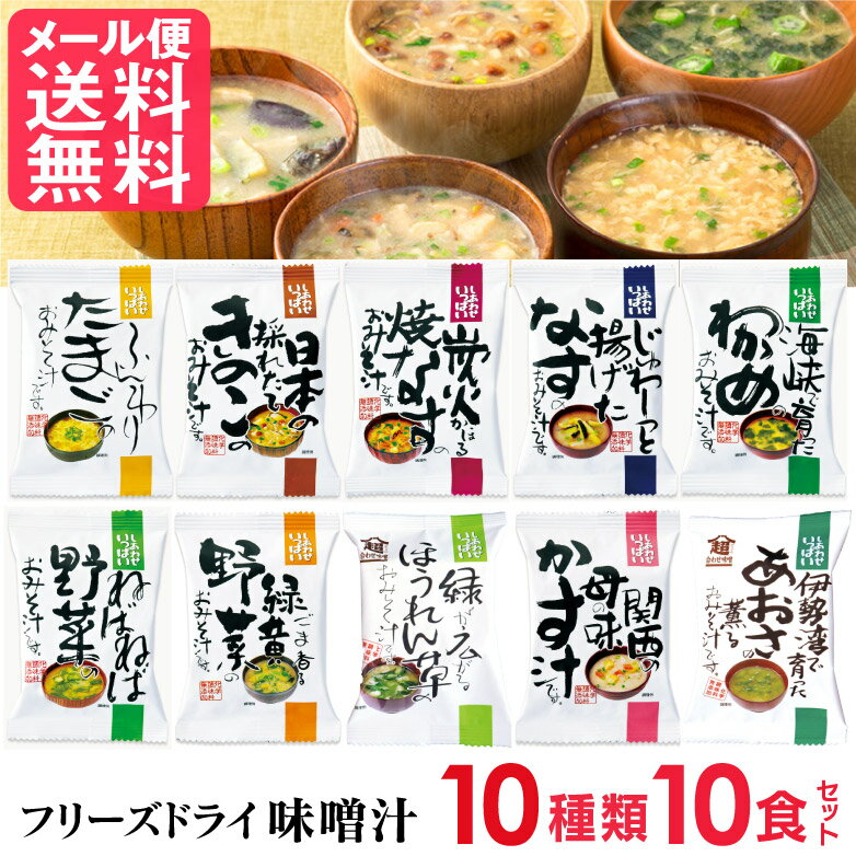 フリーズドライ 味噌汁 10種類 詰め合わせ(10食入り) 高級 お味噌汁 みそ汁 野菜 コスモス食品 インスタント