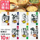 フリーズドライ 味噌汁 5つの味詰め合わせ(10食入り) 高級 お味噌汁 みそ汁 野菜 コスモス食品 インスタント