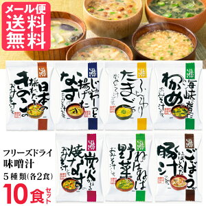 フリーズドライ 味噌汁 5つの味詰め合わせ(10食入り) 高級 お味噌汁 みそ汁 野菜 コスモス食品 インスタント