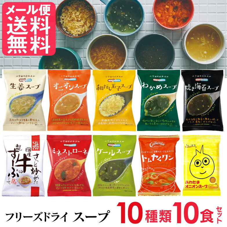 フリーズドライ スープ 10種類 詰め合わせ(10食入り) 高級 厳選 スープ コスモス食品 インスタント