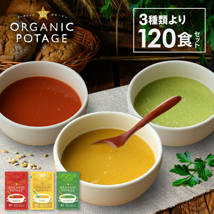 GENSEN ORGANIC POTAGE ޤ//ȥޥ 120 ݥ  ⥹ ̳