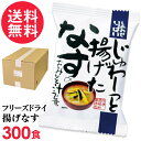 フリーズドライ じゅわ〜っと揚げたなすのおみそ汁 業務用 300食入 高級 お味噌汁 みそ汁 野菜 コスモス食品 インスタント