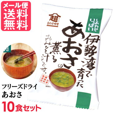 フリーズドライ あおさの薫る味噌汁(10食入り) 高級 お味噌汁 みそ汁 海藻 コスモス食品 インスタント