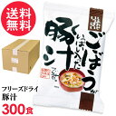 フリーズドライ ごぼういっぱい豚汁 業務用(300食入り)とん汁 高級 お味噌汁 みそ汁 野菜 コスモス食品 インスタント