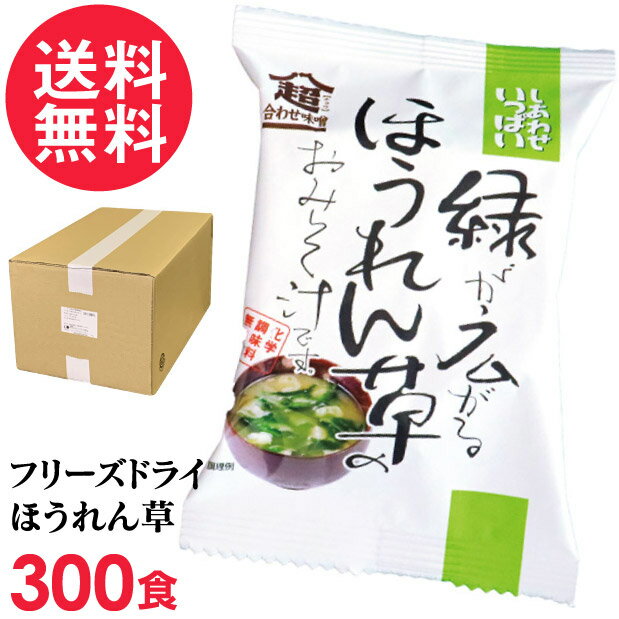 フリーズドライ 緑が広がるほうれん草味噌汁 業務用(300食入り) 高級 お味噌汁 みそ汁 野菜 油揚げ コスモス食品 インスタント