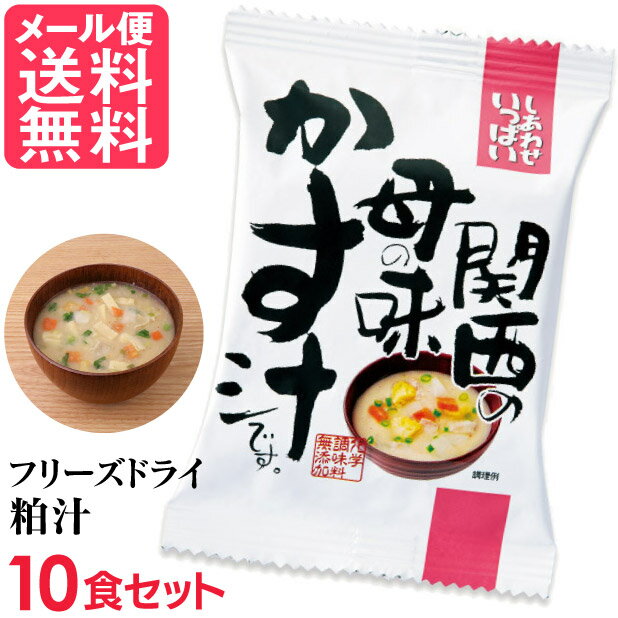 フリーズドライ 粕汁 母の味かす汁(10食入り) 酒粕汁 高級 お味噌汁 みそ汁 野菜 コスモス食品 インスタント