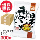 フリーズドライ 採れたてきのこ味噌汁 業務用(300食入り) きのこ汁 高級 お味噌汁 みそ汁 きのこ コスモス食品 インスタント