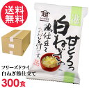フリーズドライ 甘とろっ白ねぎの鶏仕立ておみそ汁 業務用 300食入 高級 お味噌汁 みそ汁 ネギ 鶏肉 コスモス食品 インスタント