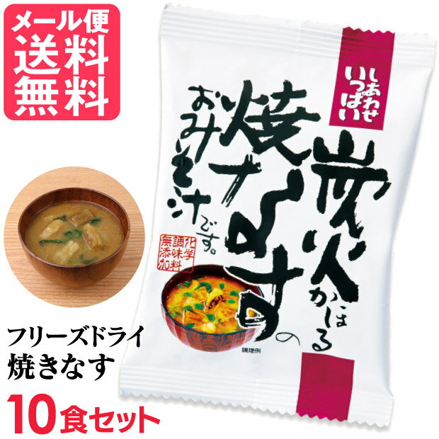 フリーズドライ 炭火焼なす味噌汁(10食入り) 高級 お味噌汁 みそ汁 野菜 コスモス食品 インスタント