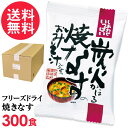 フリーズドライ 炭火焼なす味噌汁 業務用(300食入り) 高級 お味噌汁 みそ汁 野菜 コスモス食品 インスタント