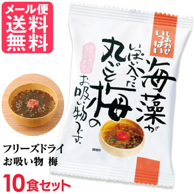 フリーズドライ 丸ごと梅のお吸い物(10食入り) 吸い物 高級 梅干し 海藻 コスモス食品 インスタ ...