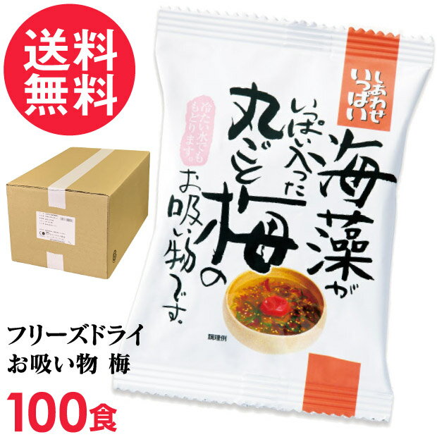 フリーズドライ 丸ごと梅のお吸い物(100食入り) 吸い物 高級 梅干し 海藻 コスモス食品 インスタント お吸いもの