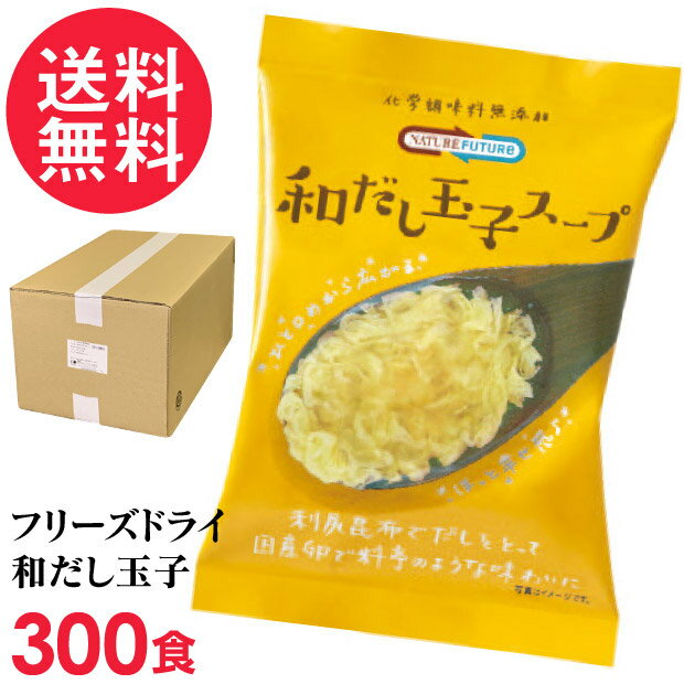 フリーズドライ 和だし玉子スープ 業務用 300食入 高級 厳選 たまご 卵 野菜 スープ コスモス食品 インスタント