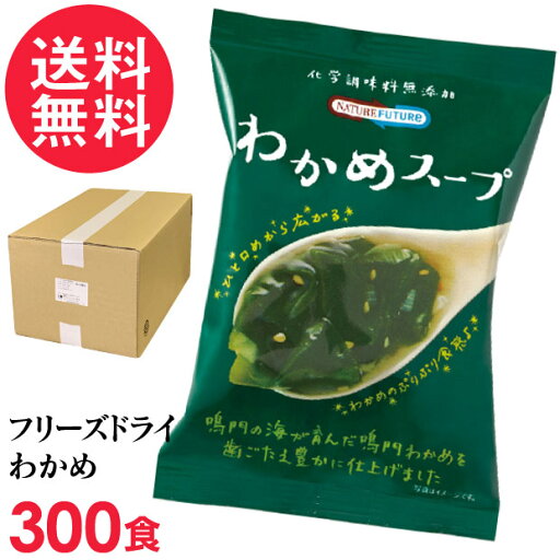 フリーズドライ わかめスープ 業務用 300食入 高級 厳選 ワカメ 野菜 スープ コスモス食品 インスタント フリーズドライ わかめスープ 業務用 300食入 高級 厳選 ワカメ 野菜 スープ コスモス食品 インスタント