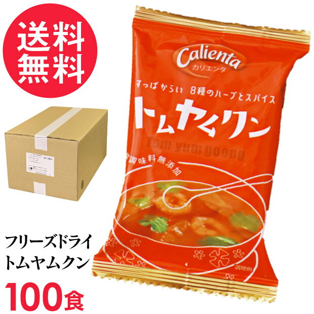 フリーズドライ Calienta トムヤムクン(100食入り) トムヤンクン タイ料理 ハーブ スパ ...