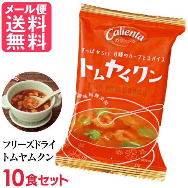 フリーズドライ Calienta トムヤムクン(10食入り) トムヤンクン タイ料理 ハーブ スパイ ...