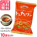 フリーズドライ Calienta トムヤムクン(10食入り) トムヤンクン タイ料理 ハーブ スパイス スープ コスモス食品 インスタント