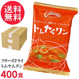 フリーズドライ Calienta トムヤムクン 業務用(400食入り) トムヤンクン タイ料理 ハーブ スパイス スープ コスモス食品 インスタント