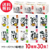 技ありいっぱいおみそ汁 30食詰め合わせ 10種類(10食入り×3袋) 高級 お味噌汁 みそ汁 コスモス食品 インスタント アソート