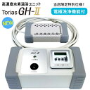 トリアス GH-2 水素温浴ユニット 5PPM 高濃度水素水