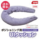 ポジショニング用 UIクッション パープル 洗濯できるズレない抱かれ枕
