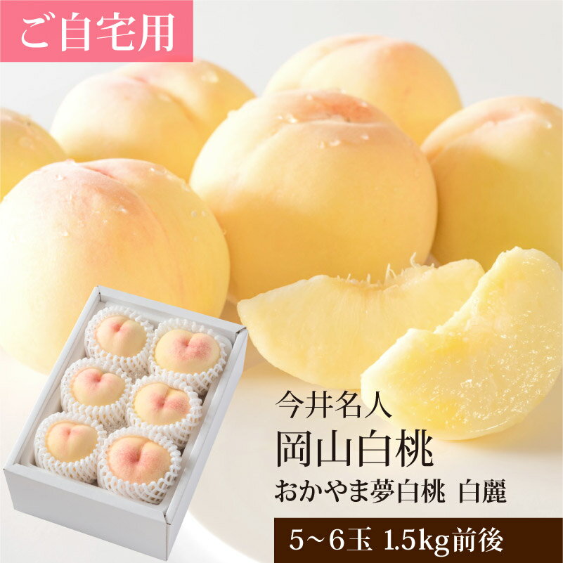 ご自宅用 岡山白桃 5〜6玉 1.5kg前後(おかやま夢白桃 白麗) 白桃 岡山 訳あり B品のサムネイル