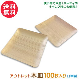 木皿 アウトレット 100枚入り 日本製(KIZARA パーティー 使い捨て 皿 キャンプ 食器 アウトドア 簡易皿 木製 木 お皿 国産 木製 食器 バーベキュー 角皿 四角 お供え 業務用)