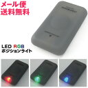 LED RGB ポジションライト マグネット付き / 舞台 ステージ マーカー