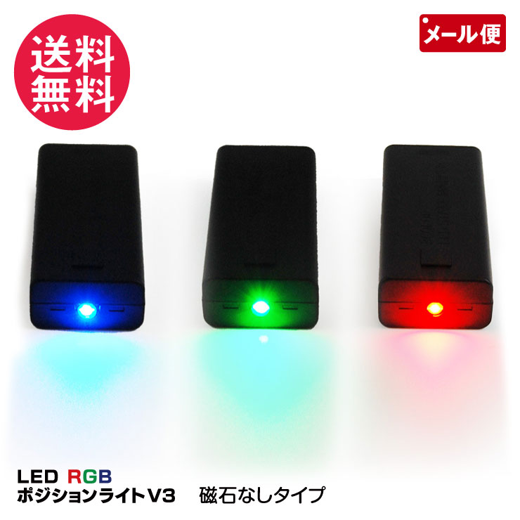 LED RGB ポジションライト V3 / 舞台 ステージ マーカー 電池なし
