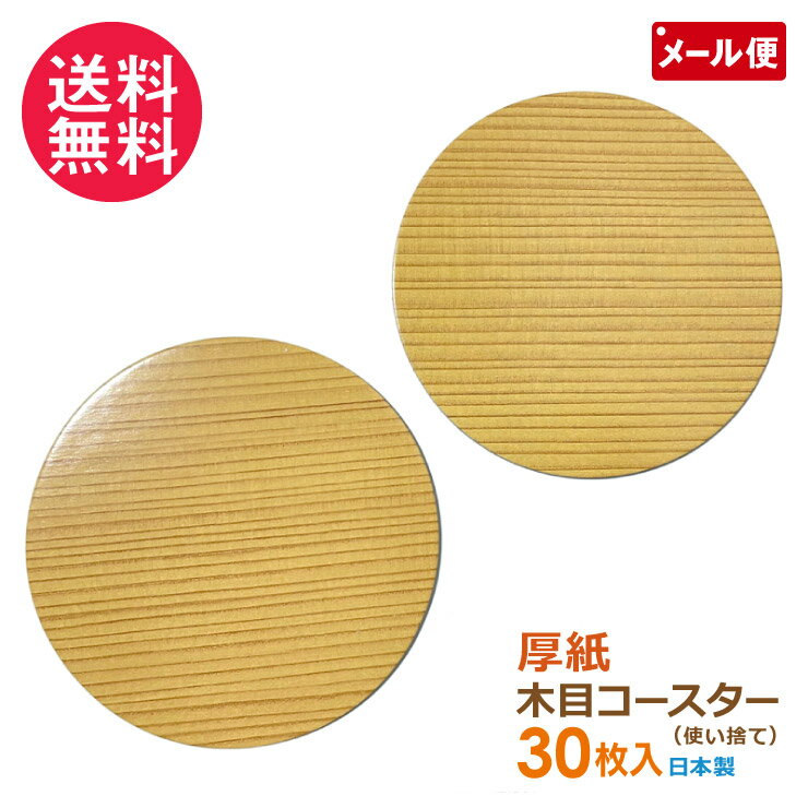 使い捨て コースター 30枚入り 直径95mm 日本製 厚紙 木目調 杉柄 ※木製ではありません